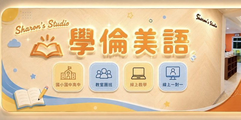 學倫美語 Sharon's Studio 招牌